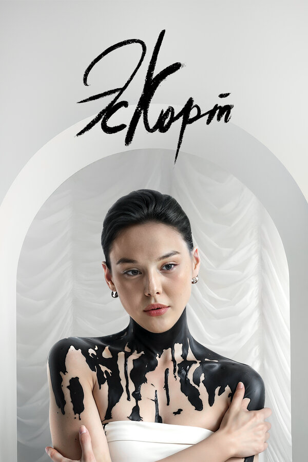 Эскорт постер